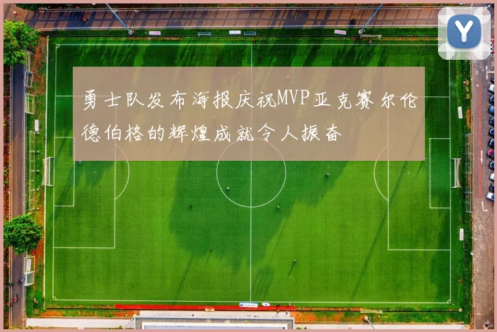 勇士队发布海报庆祝MVP亚克赛尔伦德伯格的辉煌成就令人振奋