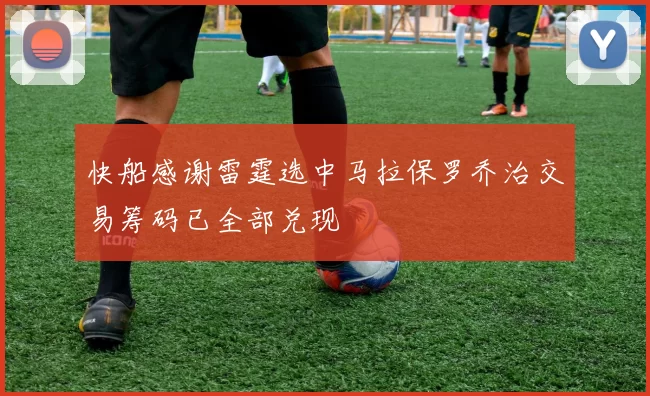 快船感谢雷霆选中马拉保罗乔治交易筹码已全部兑现