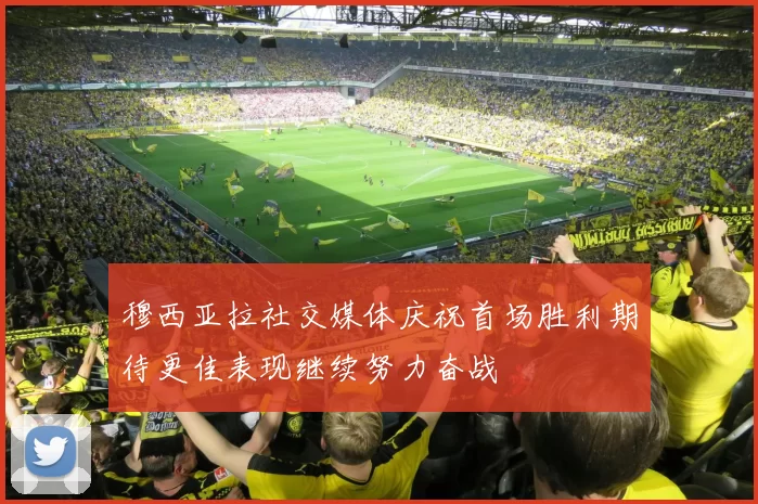穆西亚拉社交媒体庆祝首场胜利期待更佳表现继续努力奋战