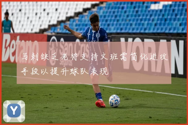 马刺缺乏老将支持文班需简化进攻手段以提升球队表现