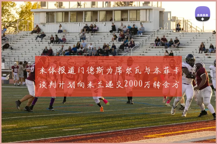 米体报道门德斯为席尔瓦与本菲卡谈判计划向米兰递交2000万转会方案
