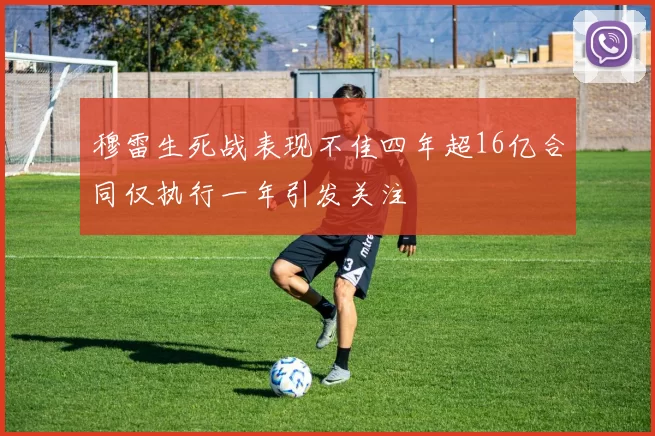 穆雷生死战表现不佳四年超16亿合同仅执行一年引发关注